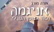 אניגמה - סוד הצופן הגורלי